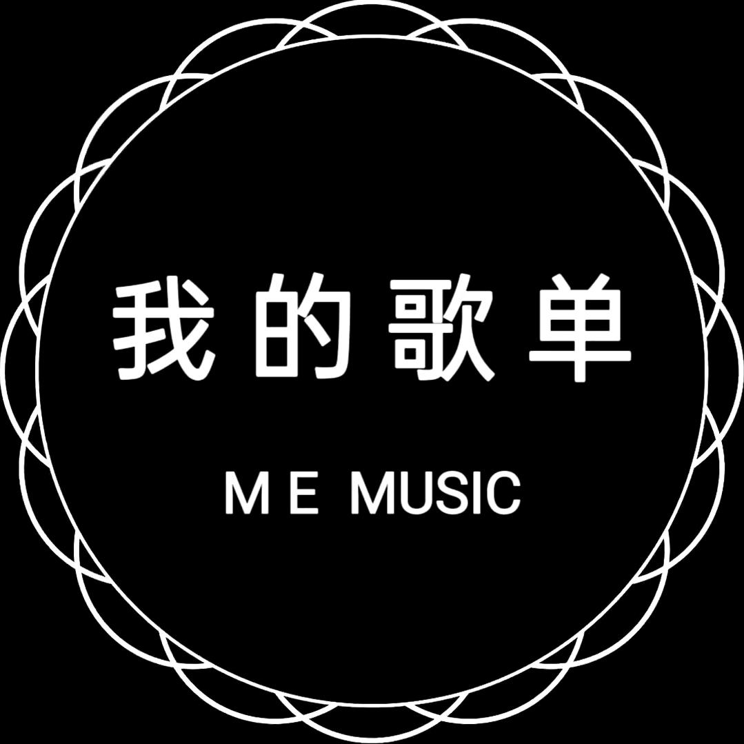 我的歌单送给你