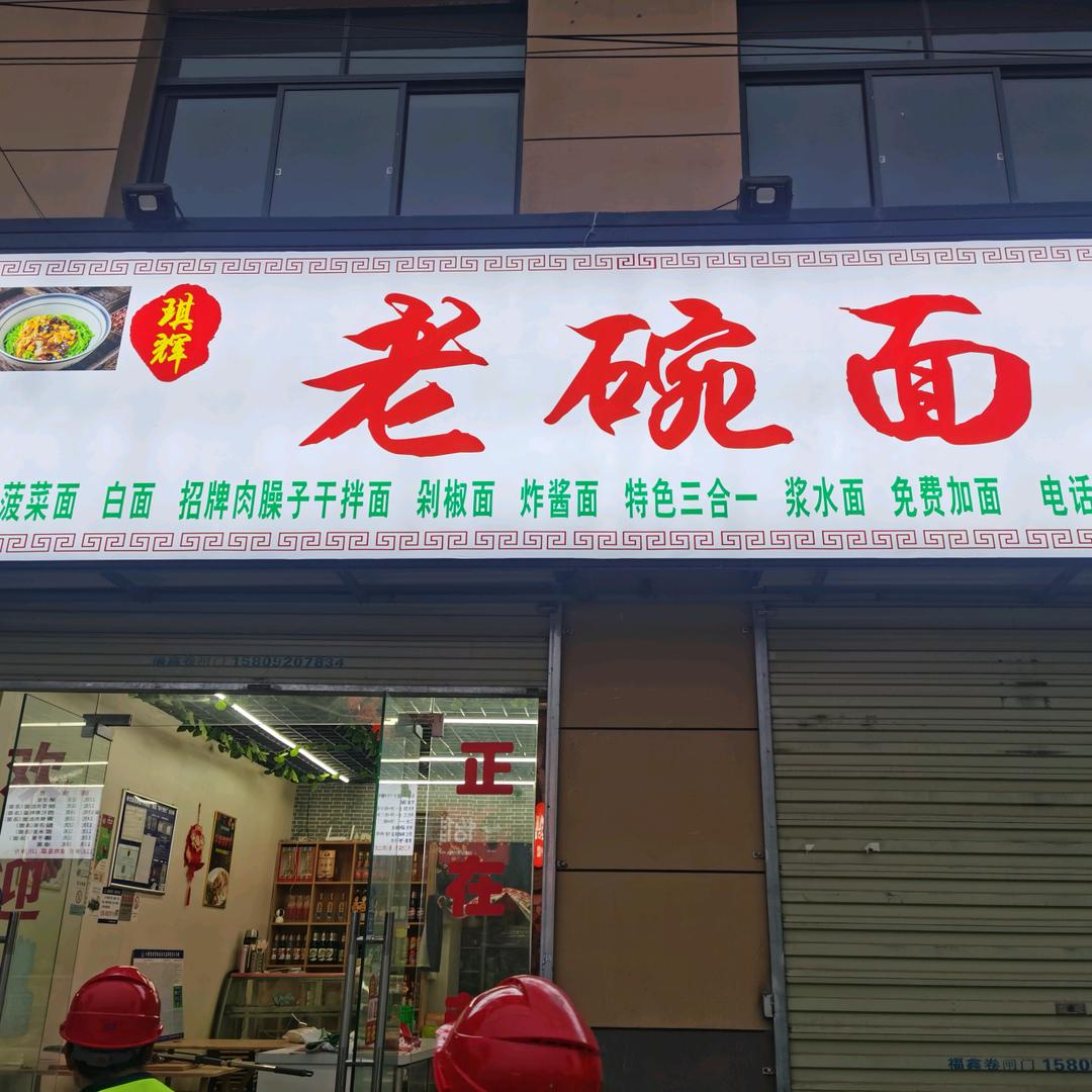 老碗面
