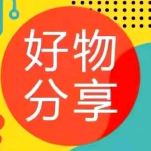 优选好物✨