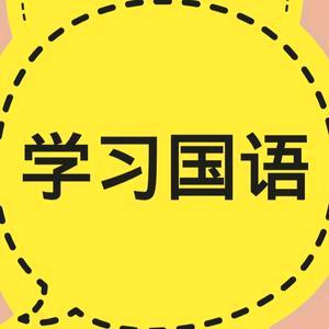 学国家通用语
