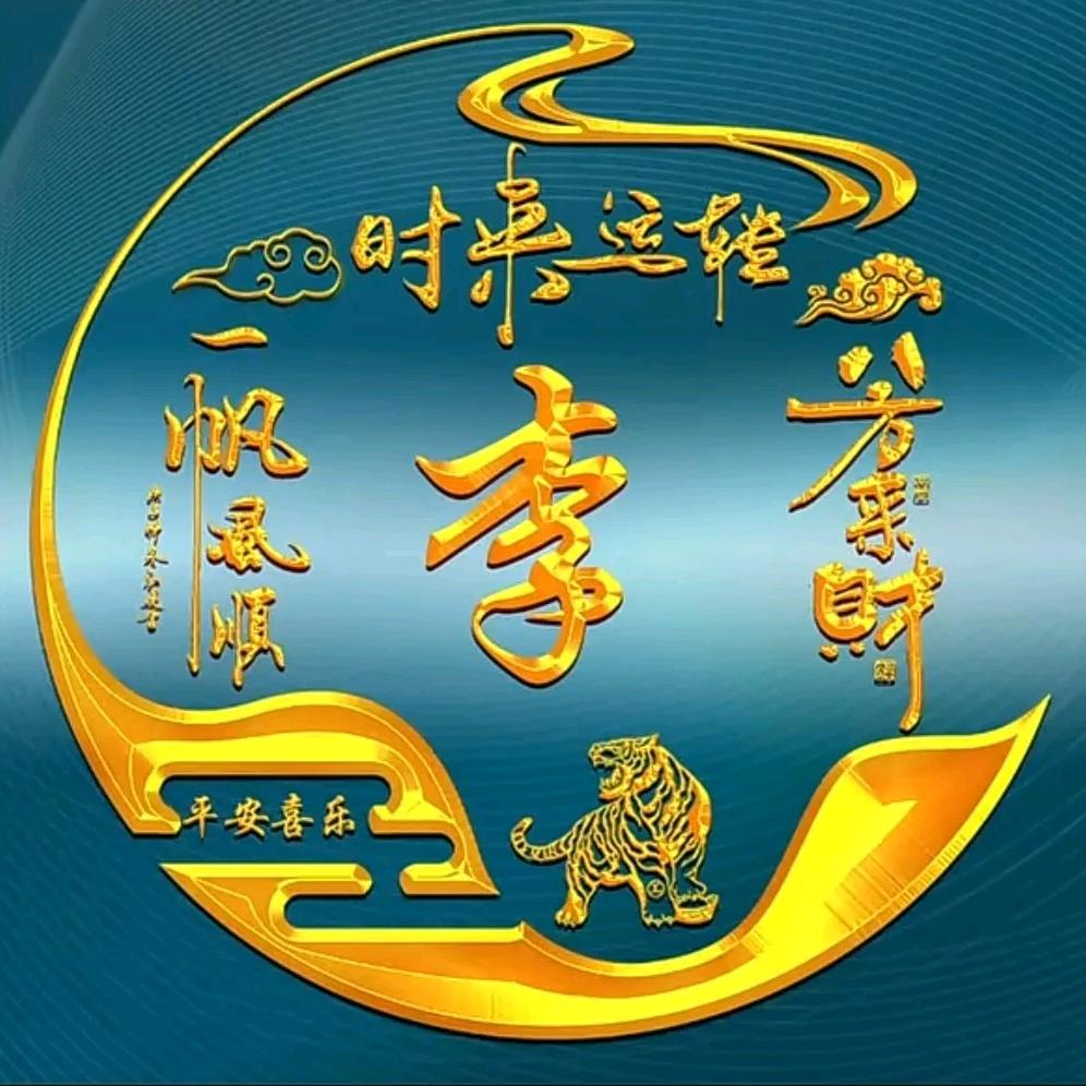 此生有“李”