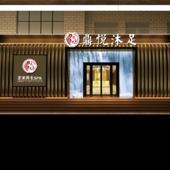 鼎悦沐足李店长