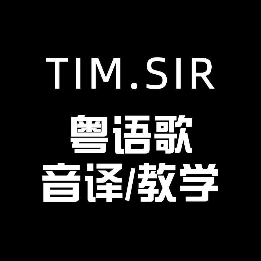 Tim Sir🎵粤语歌标准音译