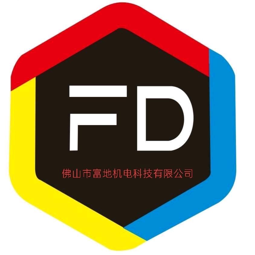佛山市富地机电科技有限公司