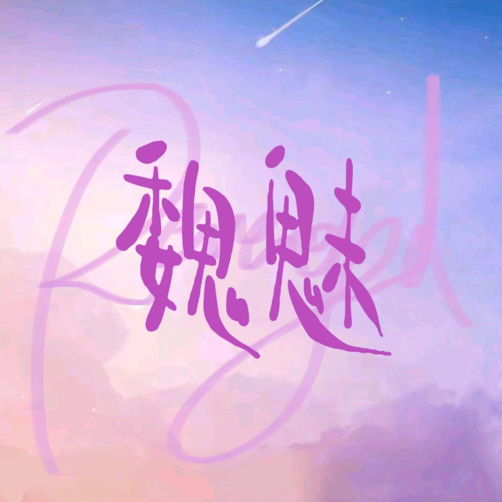 魏魅⚡🐟