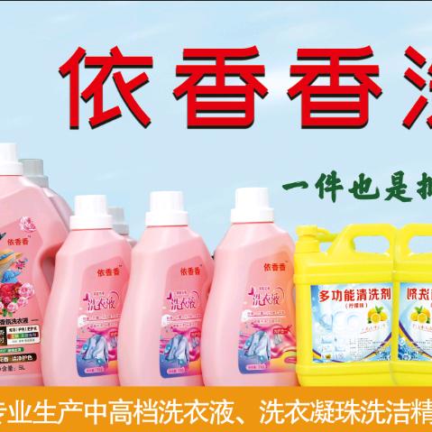 依香香洗衣液厂家