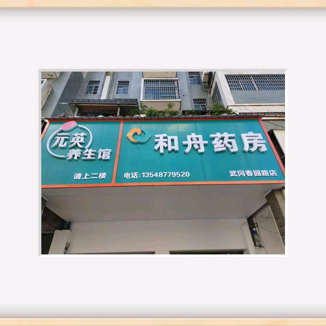 元英养生馆