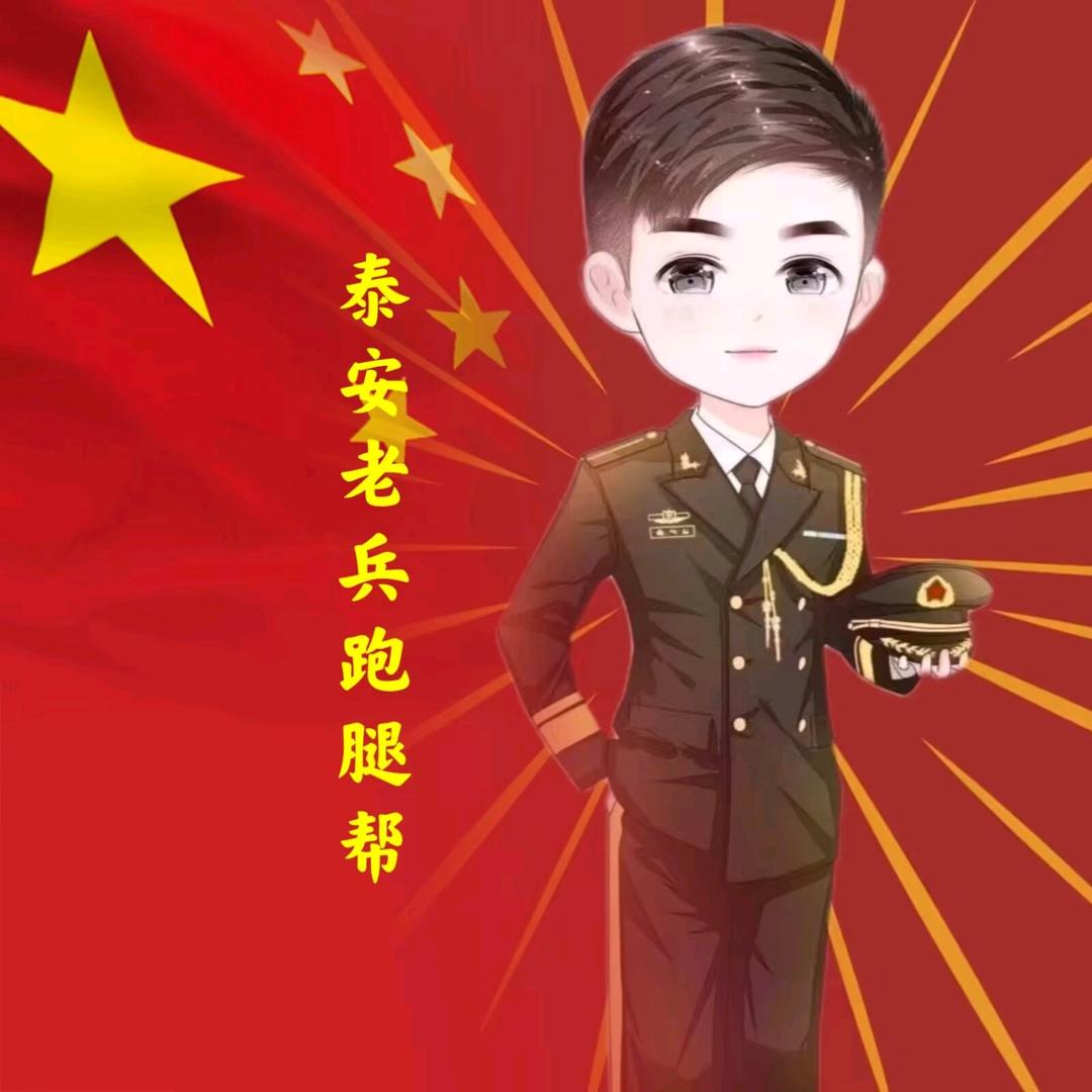 泰安老兵跑腿帮
