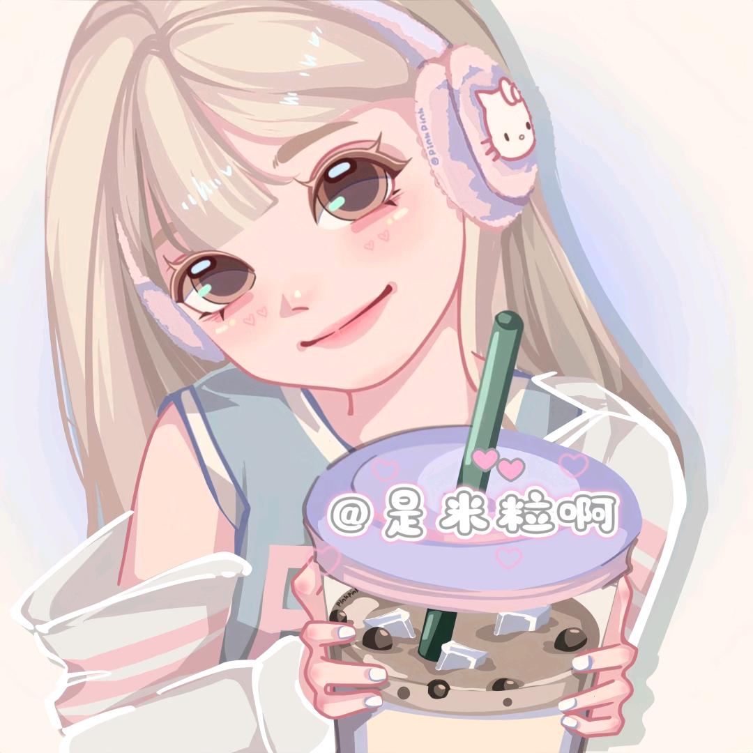 是米粒啊