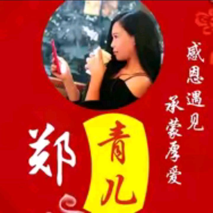 ⁸⁰¹³郑青儿 319🎲1380