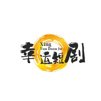 幸运短剧