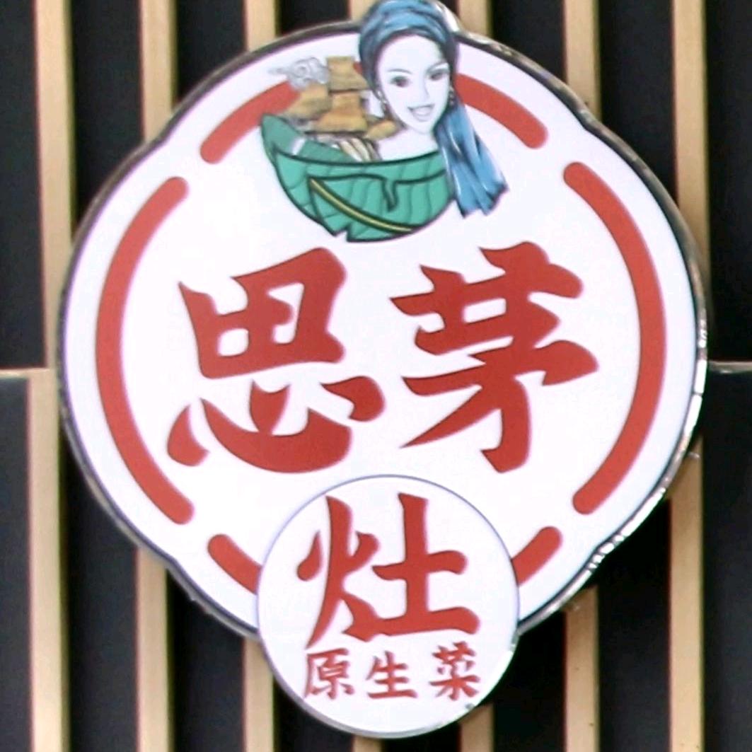 木香哚哚思茅菜馆