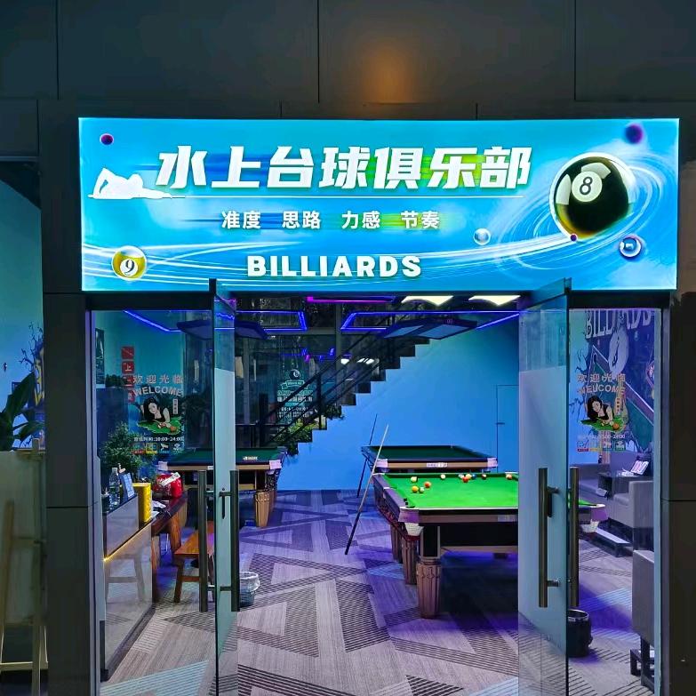 水上台球俱乐部🎱