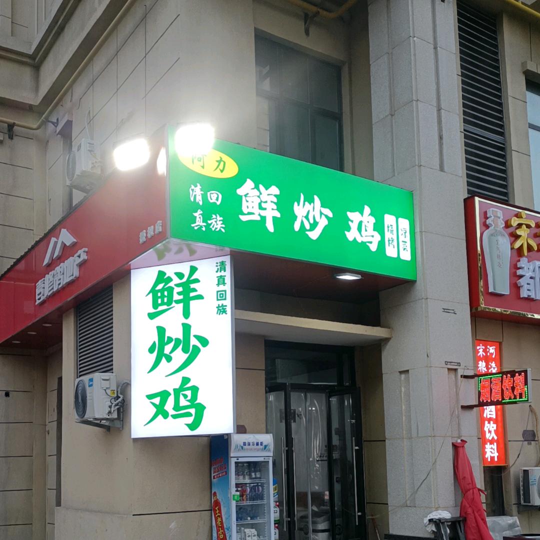 阿力鲜炒柴鸡烧烤