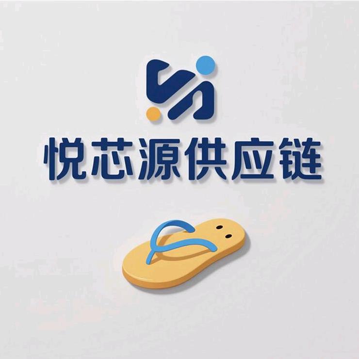 悦芯源拖鞋供应链