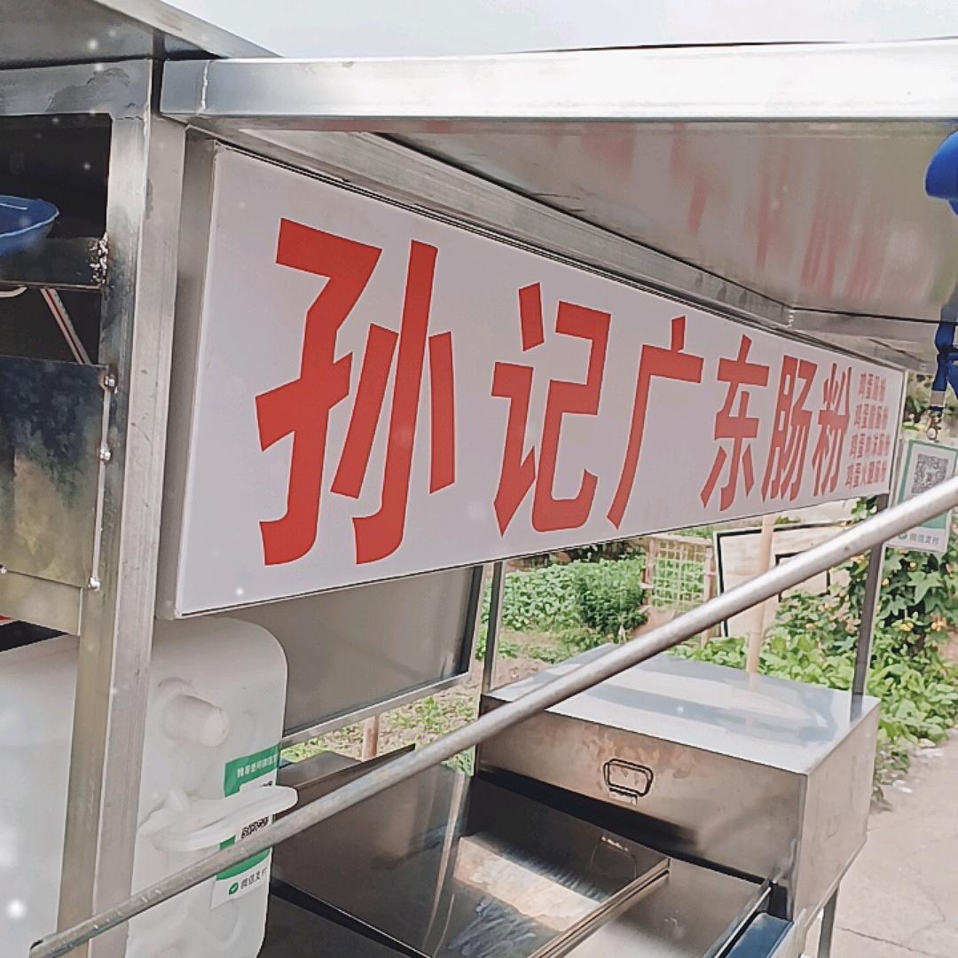 孙记广东潮汕肠粉