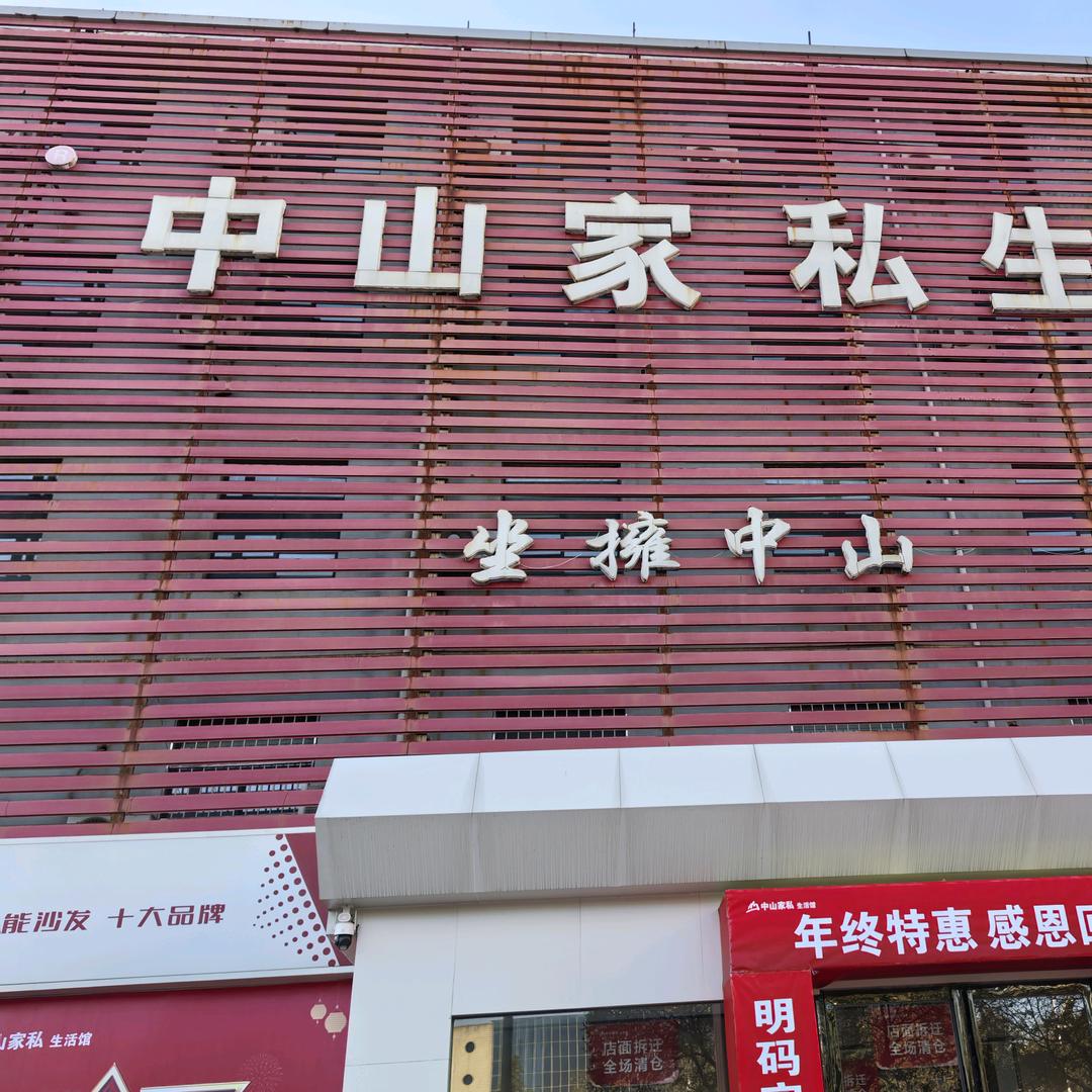 中山家私生活馆