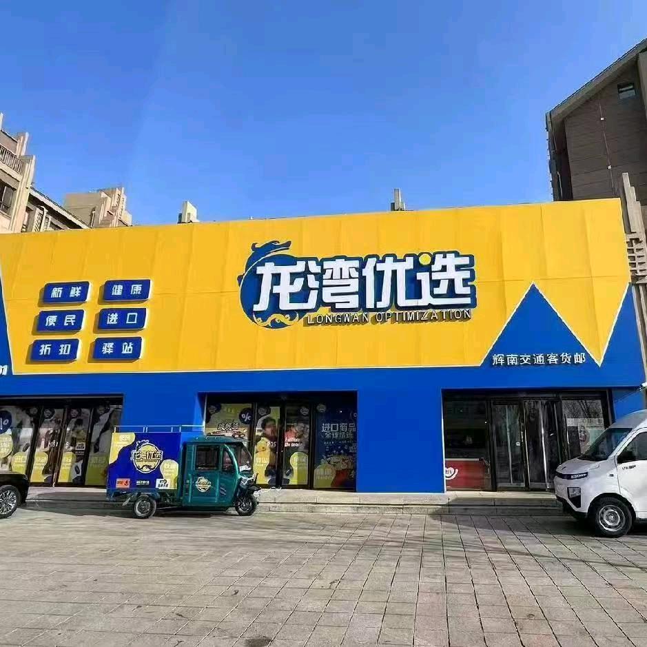 龙湾优选大禹店