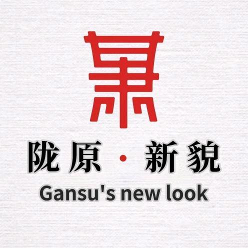 陇原新貌