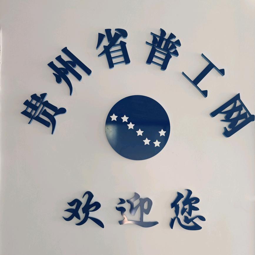 贵州普工网