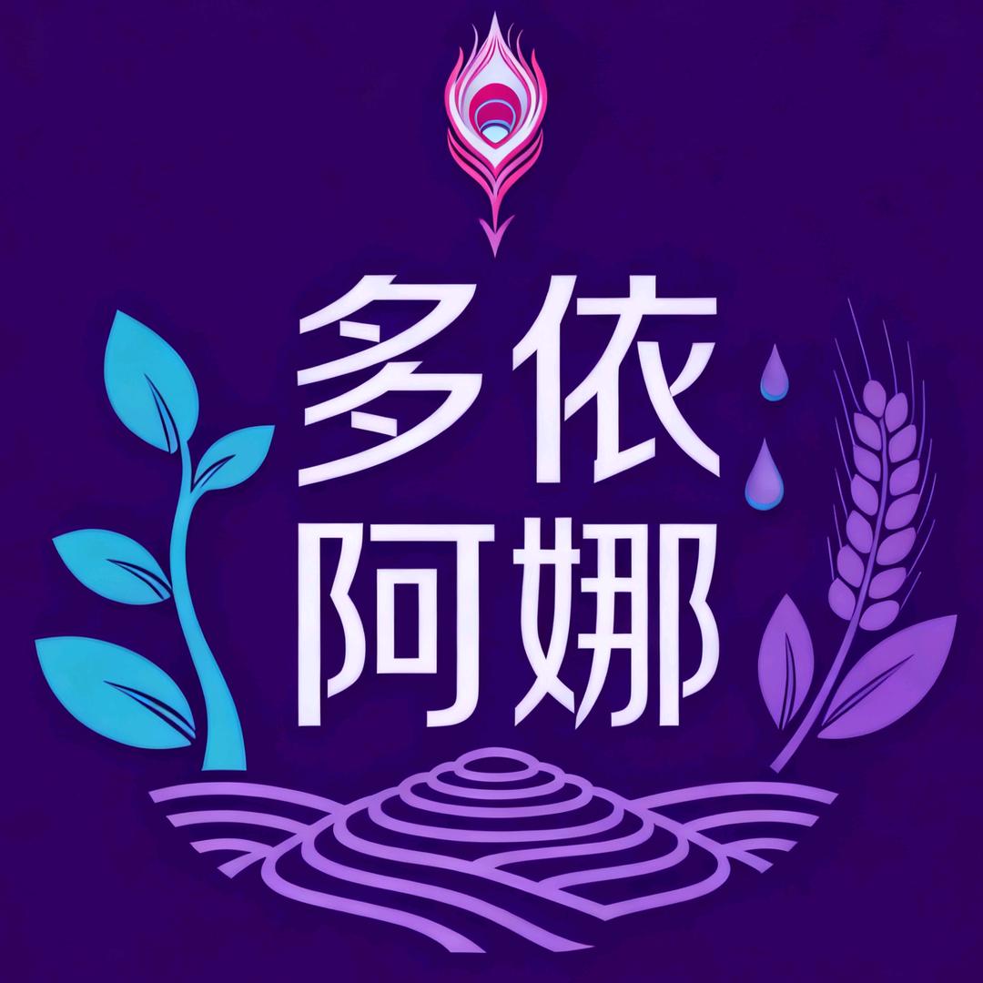 多依阿娜阿滋补专卖店