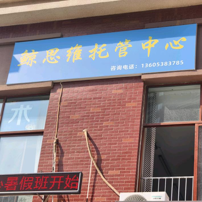 鲸思维教育(和园校区)官方号