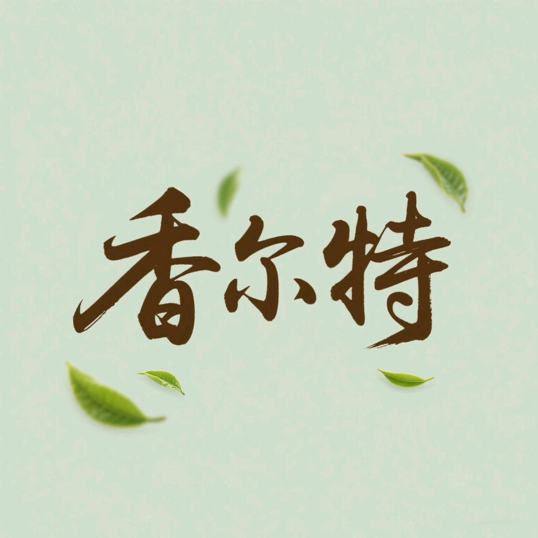 西安香尔特茶业（红华商贸城店）