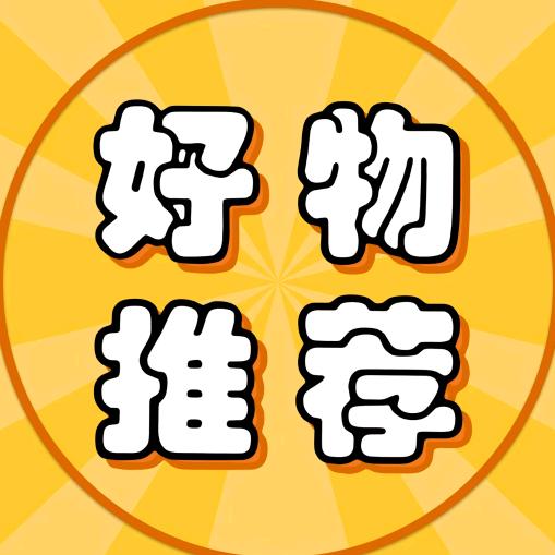 好物推荐🌺