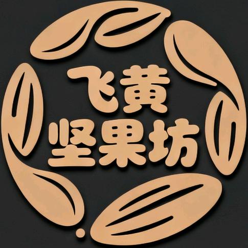 飞黄坚果坊