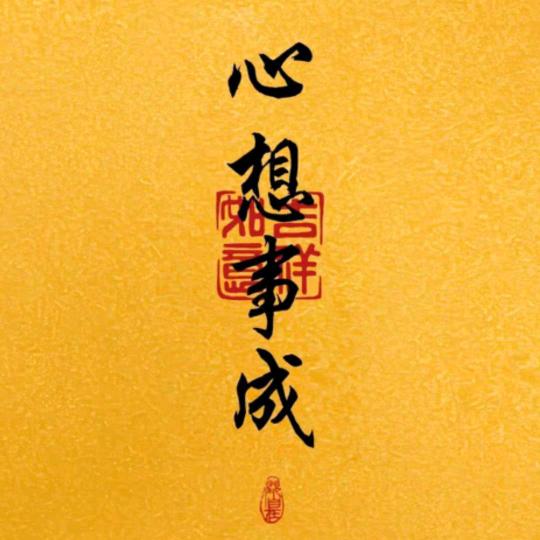 越来越好