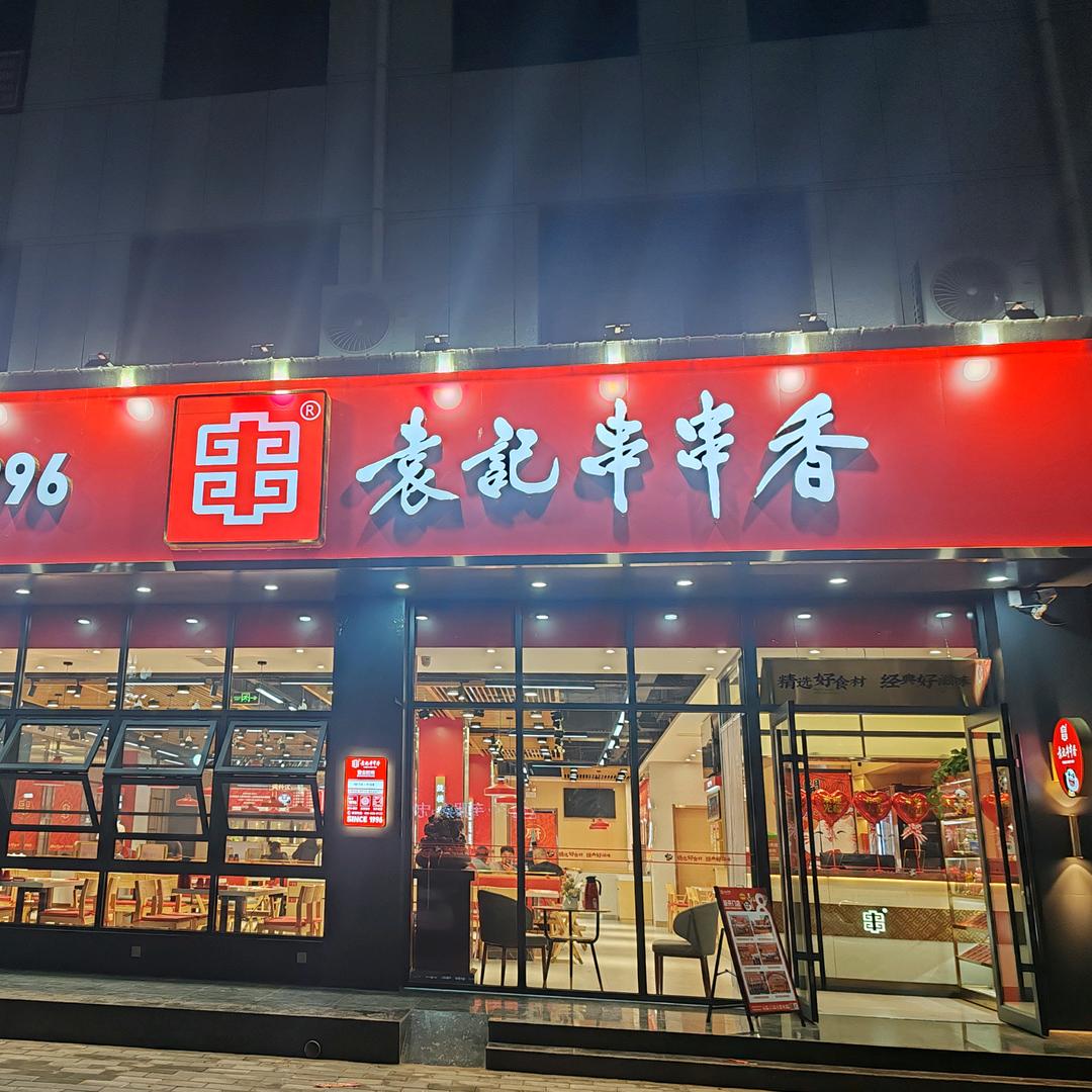 袁记串串香大保当店