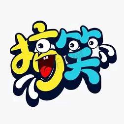 搞笑剧场