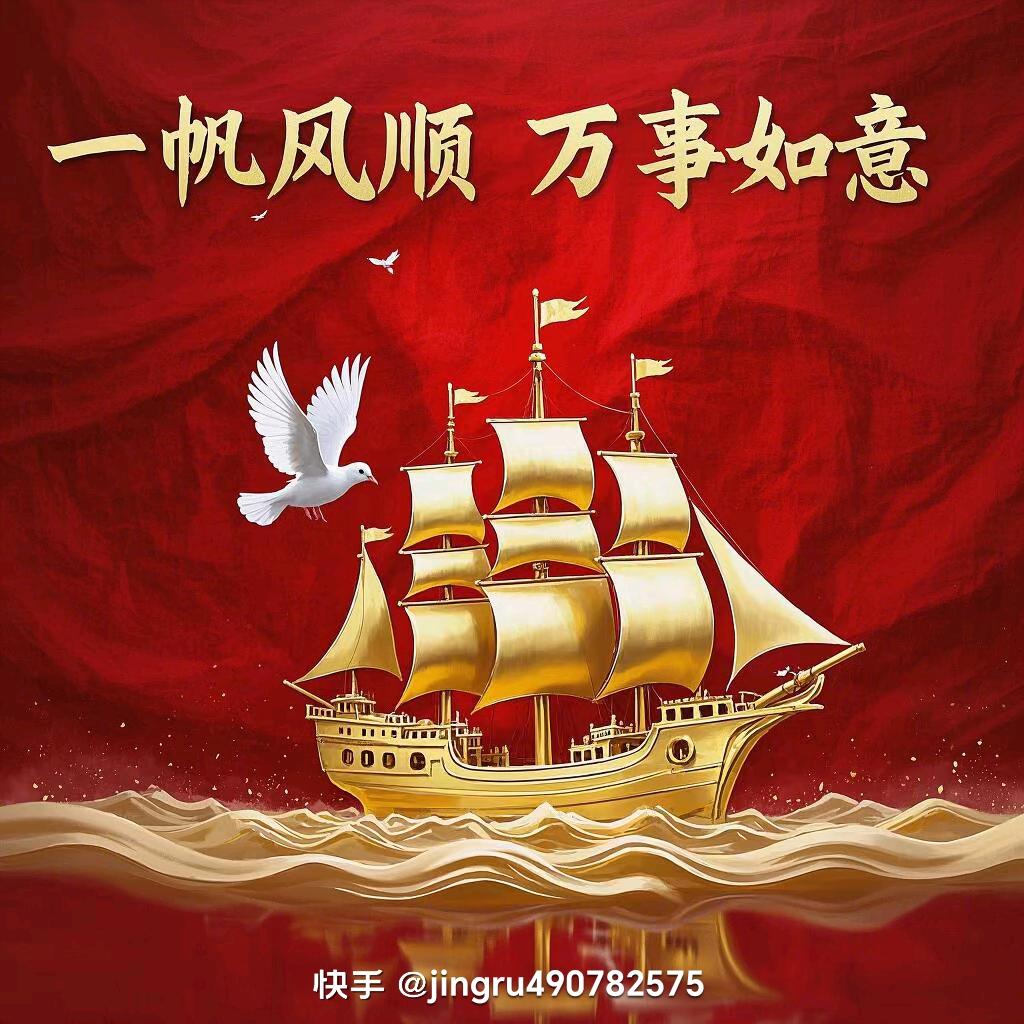 一帆风顺，一切如意