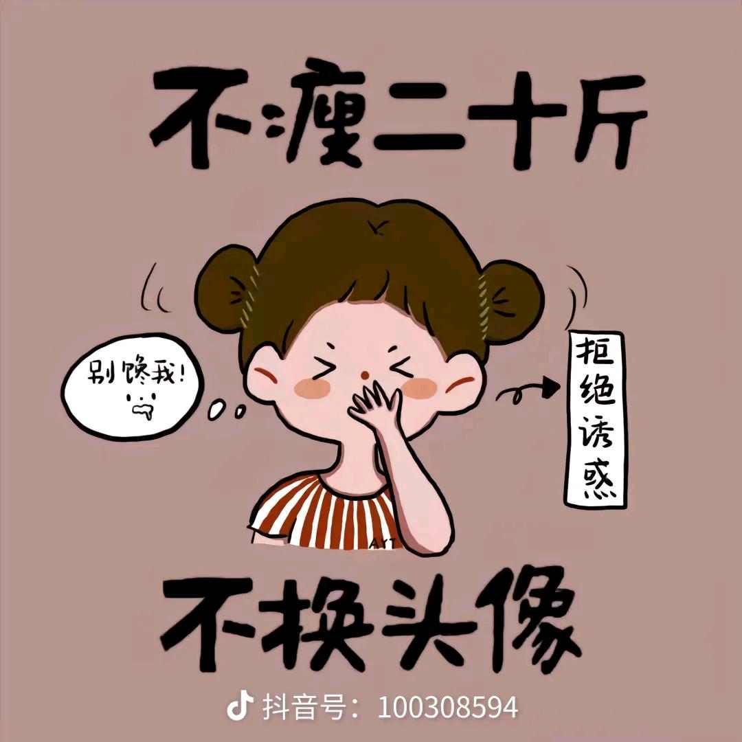 不瘦20斤不改名字