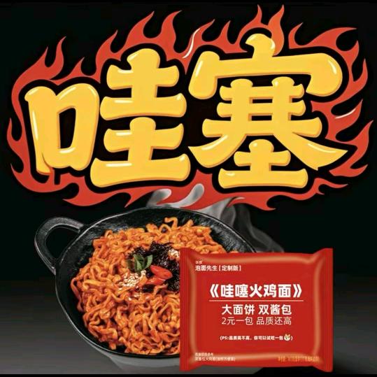哇塞泡面先生火鸡面
