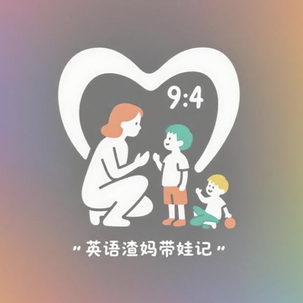 英语渣妈带娃记