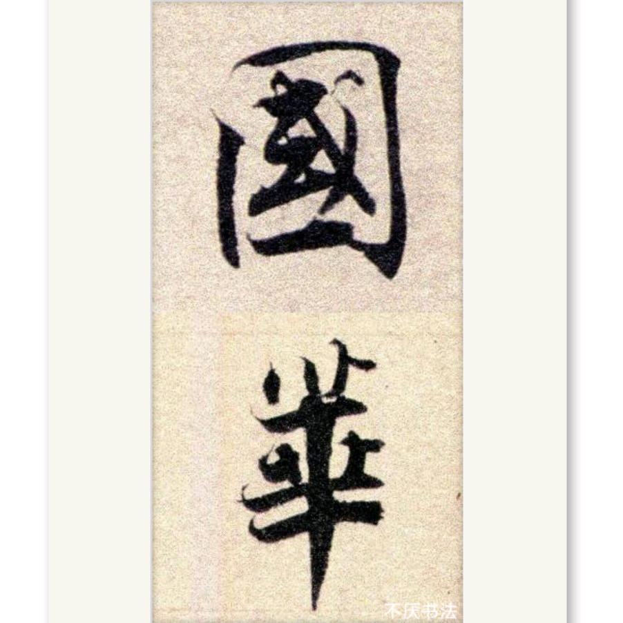 平陆国华练字王老师