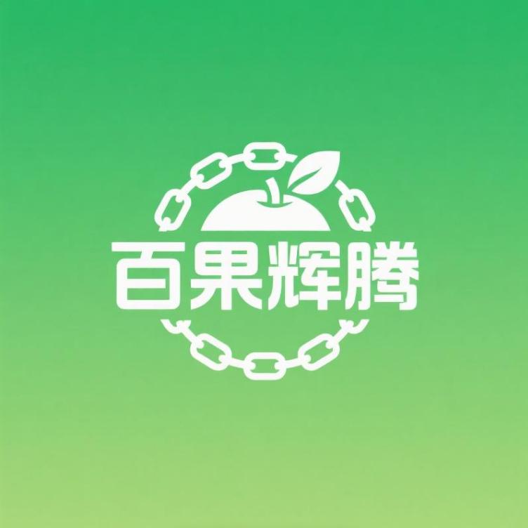 百果辉腾供应链