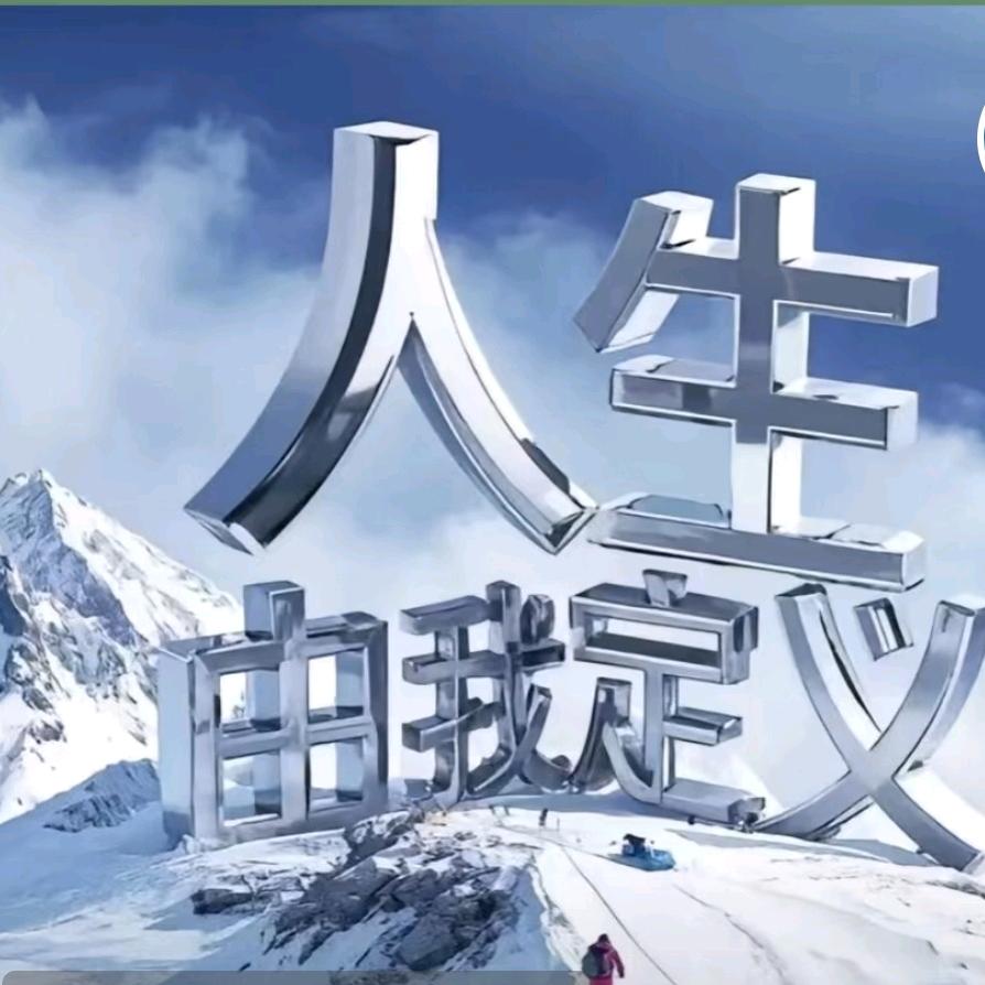 @生活就要开心🇨🇳🎶🎶💖