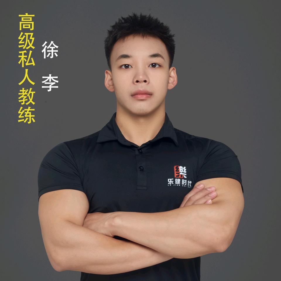乐健时代明星教练徐bro