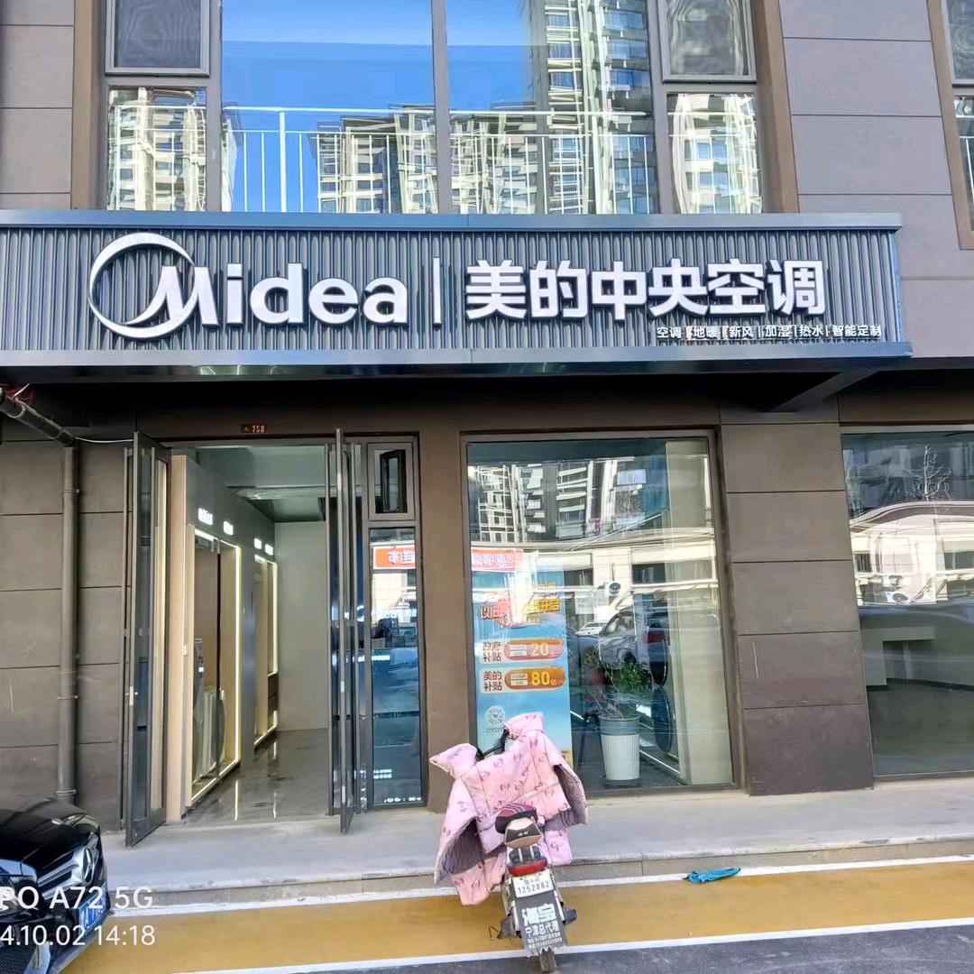 美的中央空调悦府店