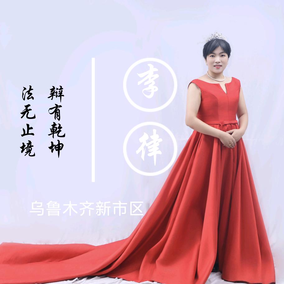 乌鲁木齐李玉萍律师