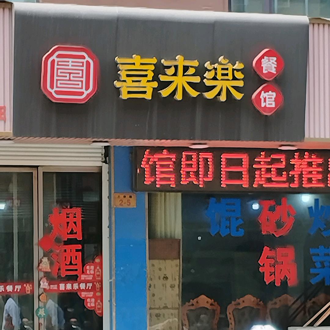 喜来乐餐馆