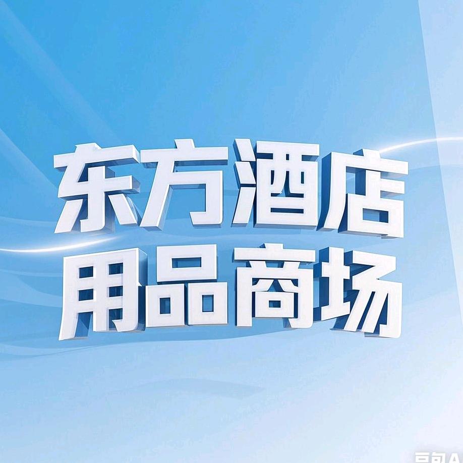 东方酒店用品商场