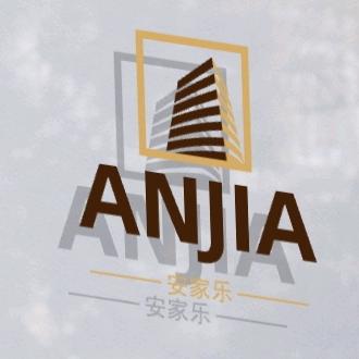 安家乐工作室