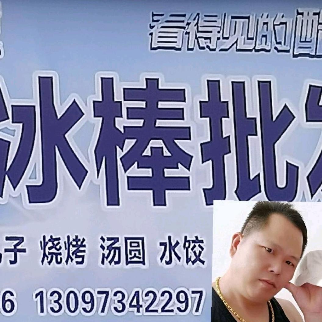 水东肖记冰行