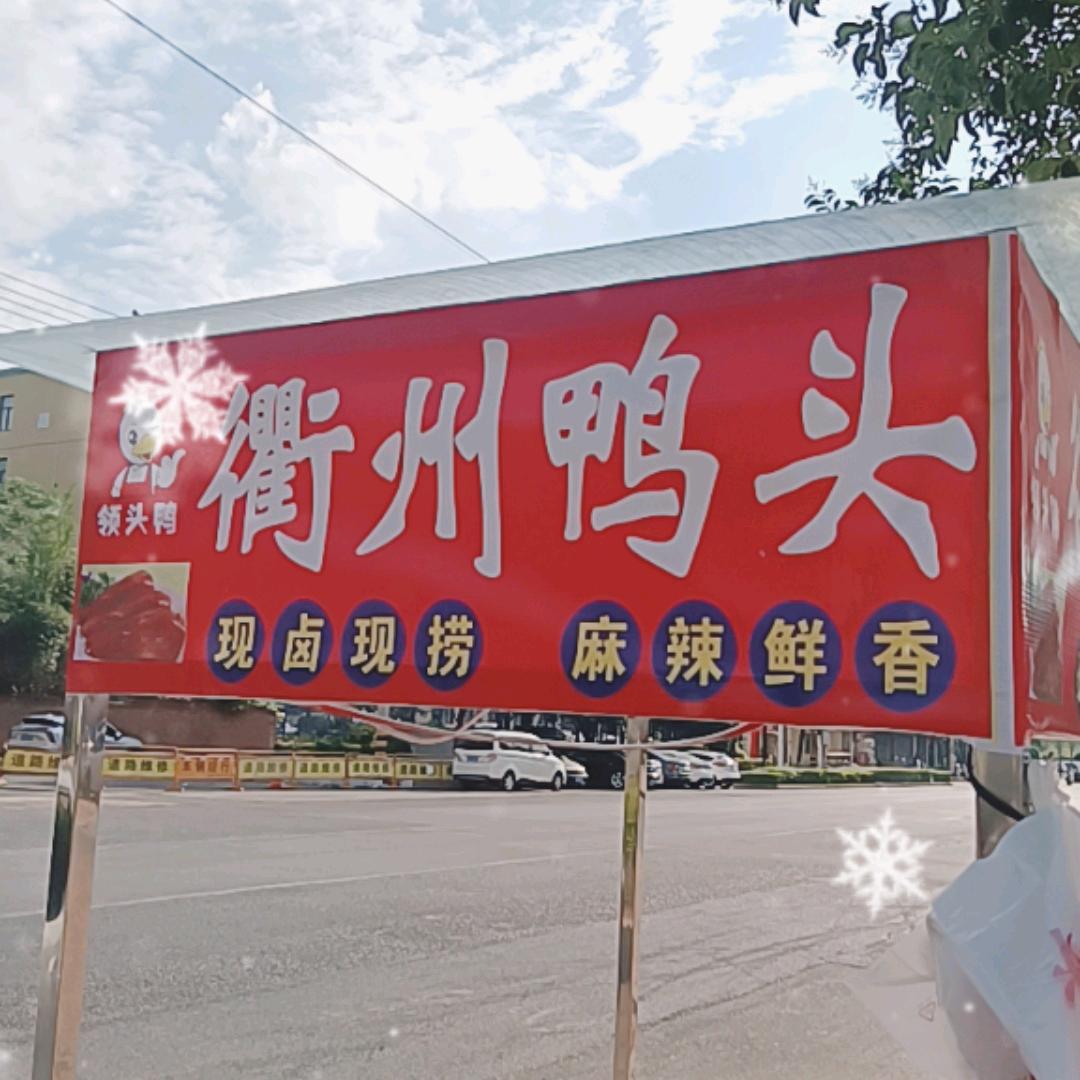 衢州鸭头
