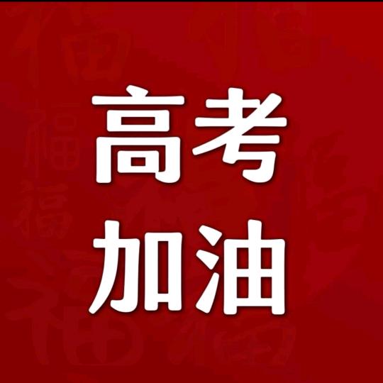 高考规划吴老师