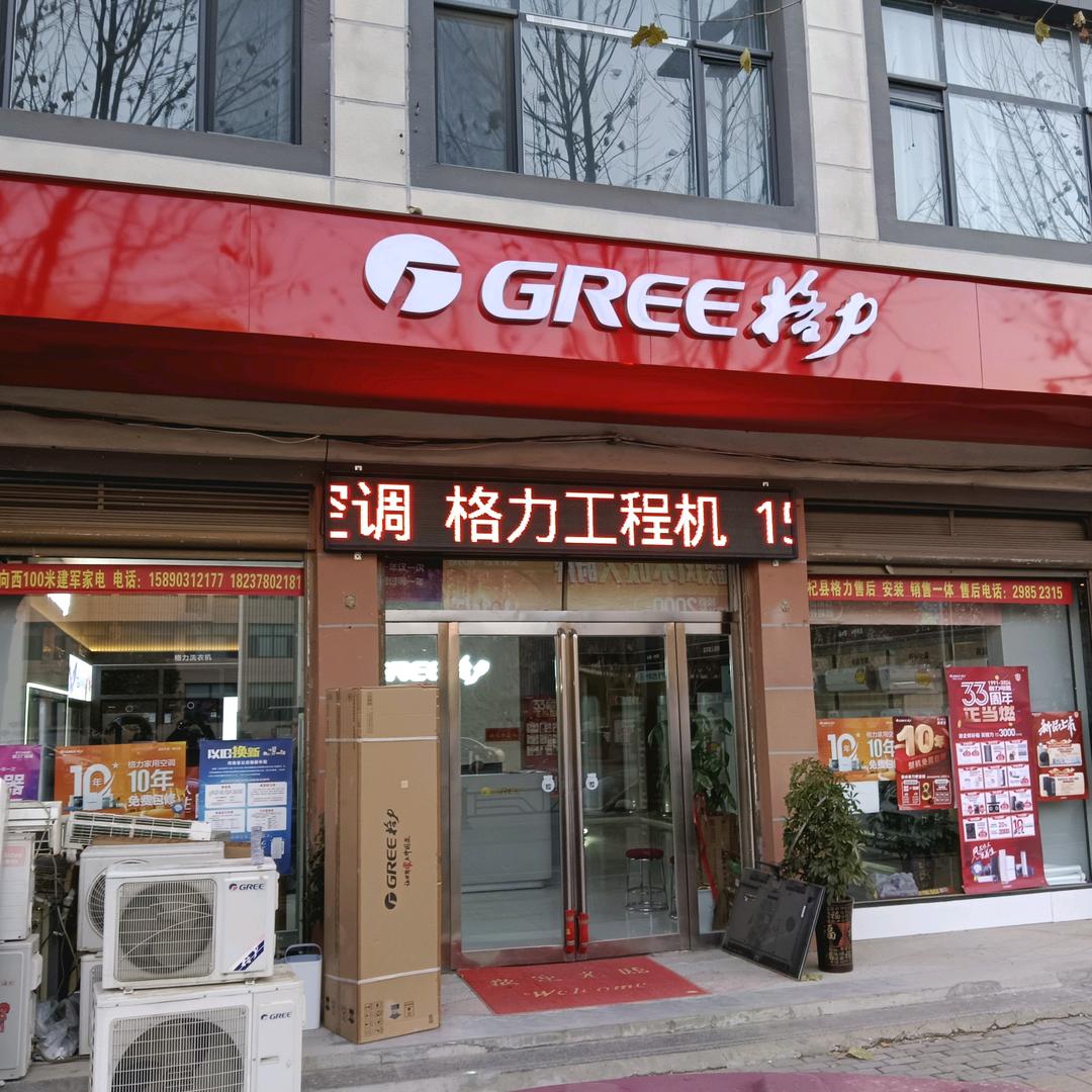格力专卖店(建设路店)