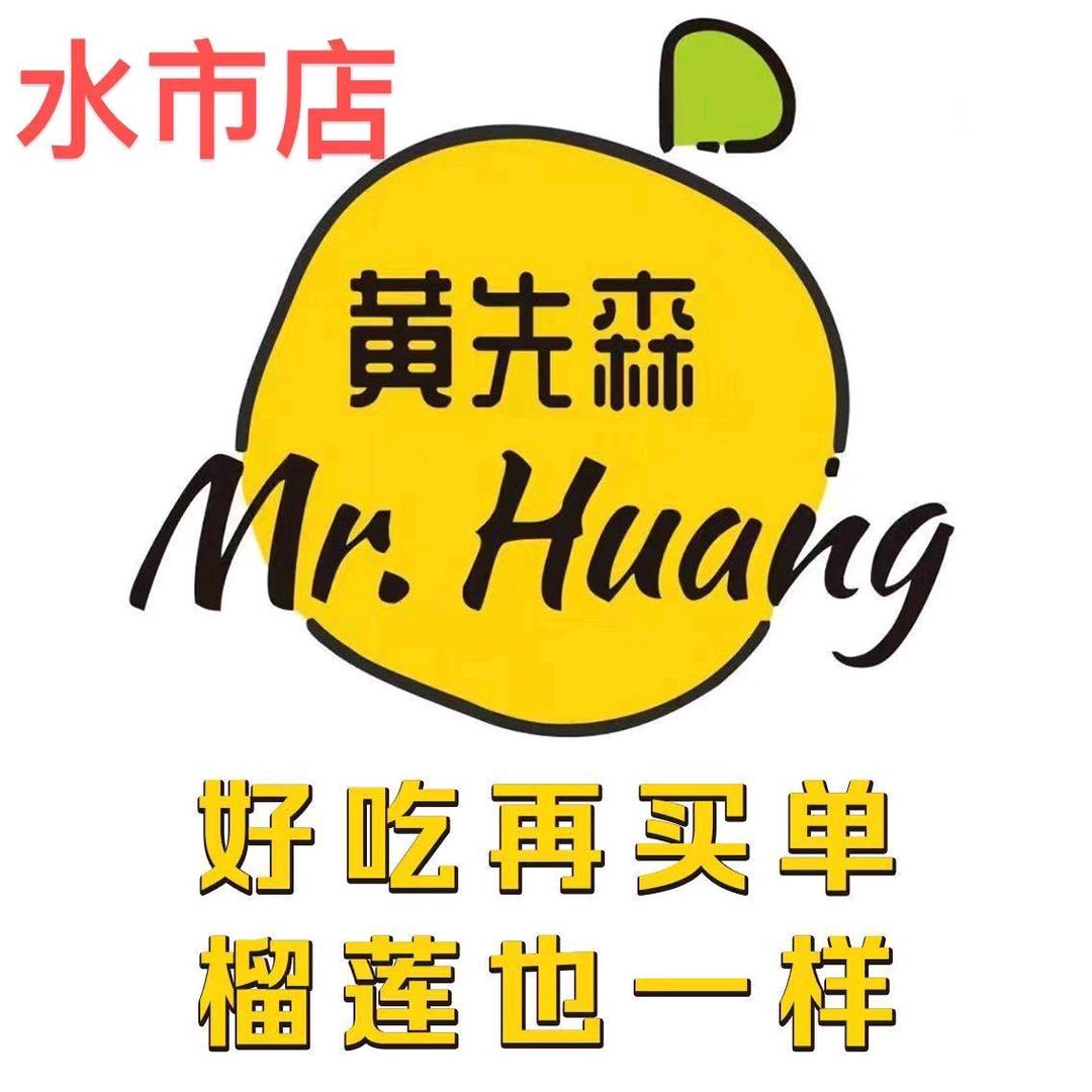 黄先森水果厨房(水市路店)